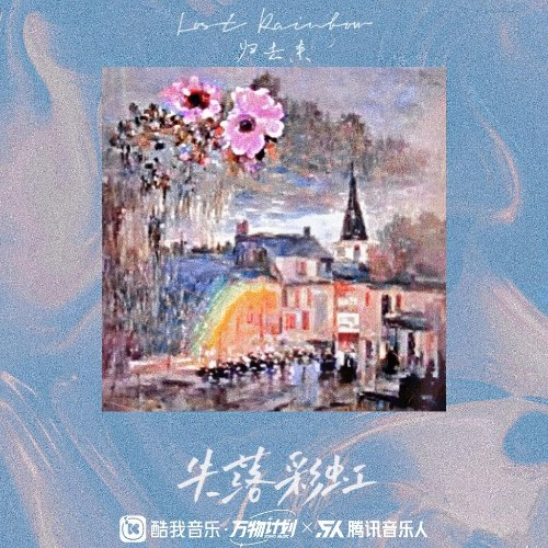 Cầu Vồng Thất Lạc (失落彩虹) (EP)
