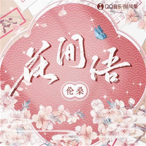 Hoa Gian Ngữ (花间语) (Single)