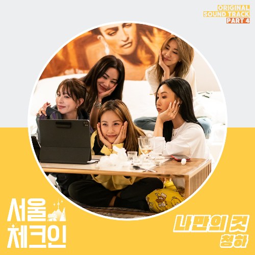 Seoul Check-In OST Part.4 (Single)