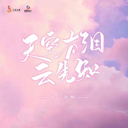 Bầu Trời Có Đám Mây Nước Mắt, Nhà Tiên Tri (天空有泪云先知) (Single)