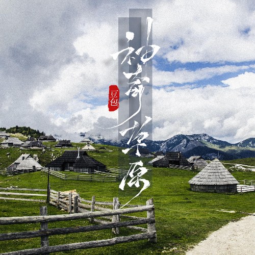 Thảo Nguyên Thần Kỳ (神奇草原) (Single)