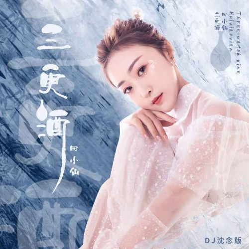 Rượu Canh Ba (三更酒) (DJ Thẩm Niệm Bản / DJ沈念版) [Single]