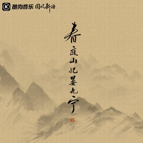Xuân Đình Sơn Ức Yến Cửu Ninh (春庭山忆晏九宁) (Single)