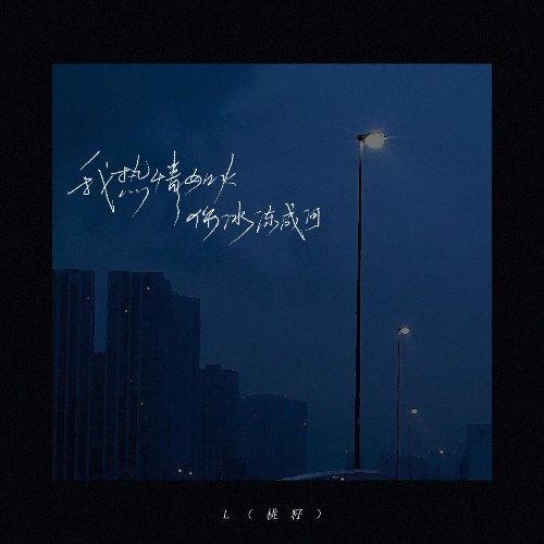 Em Nhiệt Tình Như Lửa, Anh Lạnh Giá Như Băng (我热情如火, 你冰冻成河) (Single)