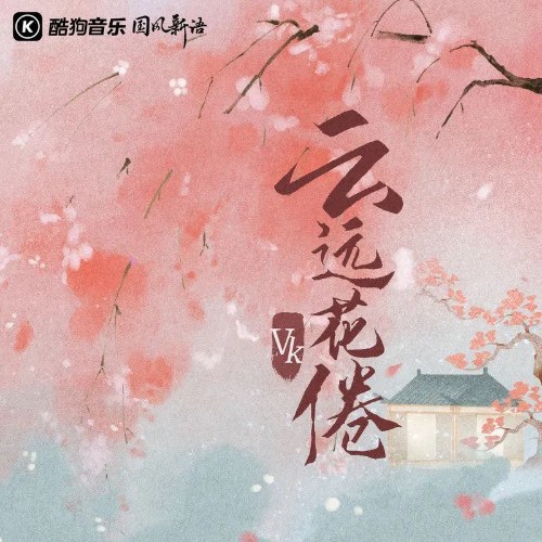 Vân Viễn Hoa Quyện (云远花倦) (Single)