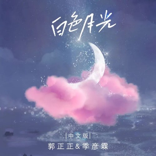 Bạch Sắc Nguyệt Quang (白色月光) (Single)