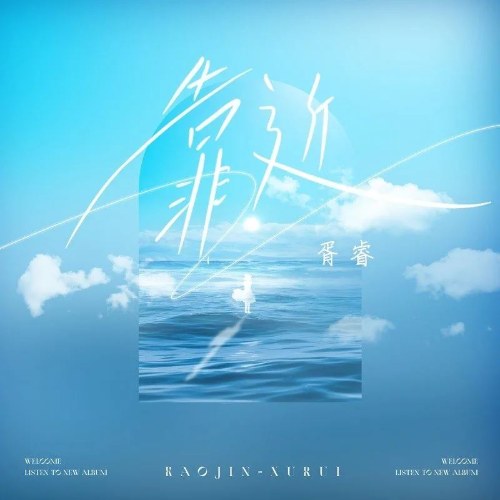 Tới Gần (靠近) (Single)