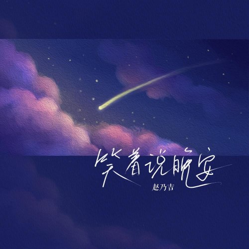 Cười Và Nói Chúc Ngủ Ngon (笑着说晚安) (Single)