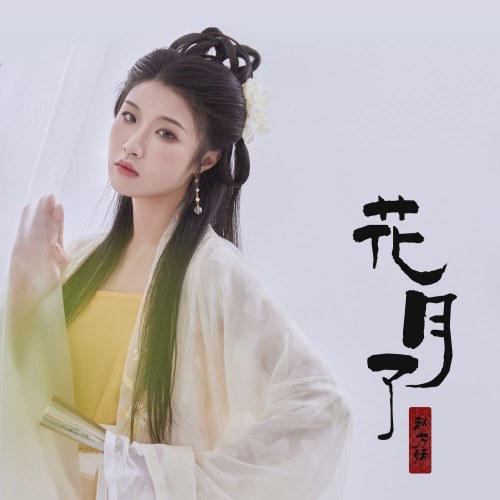 Hoa Nguyệt Liễu (花月了) (Single)