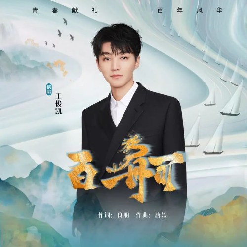 Trăm Tàu (百舸) (Single)