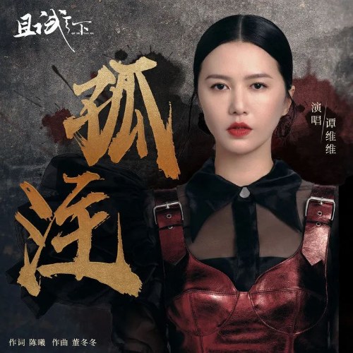 Cô Chú (孤注) ("且试天下"Who Rules The World OST) (Single)