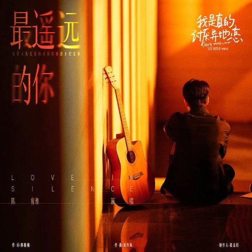 Xa Nhất Là Em (最遥远的你) ("我是真的讨厌异地恋"Stay With Me OST) (Single)