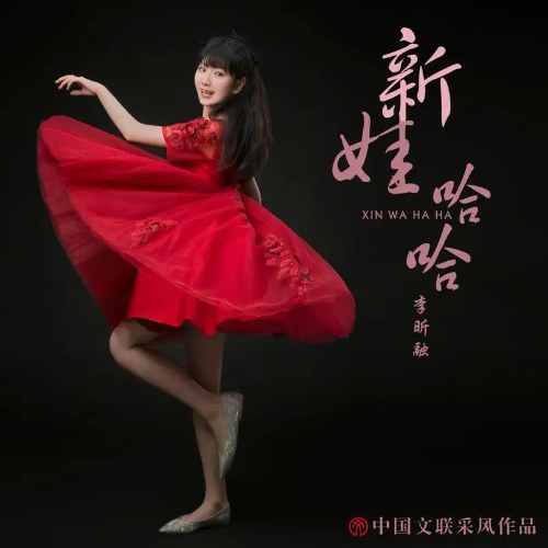 Xin Wa Ha Ha (新娃哈哈) (Single)