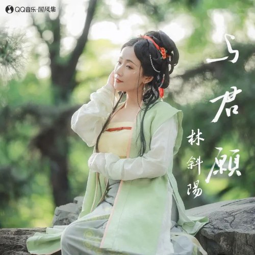 Dữ Quân Nguyện (与君愿) (Single)