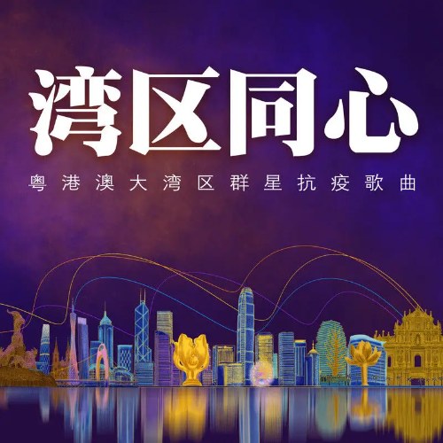 Vùng Vịnh Đồng Tâm (湾区同心) (Single)