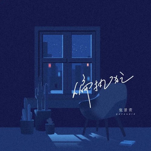 Hoang Tưởng (偏执狂) (Single)