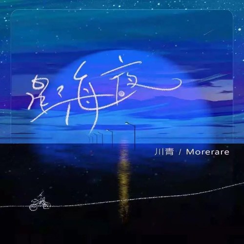 Biển Sao Đêm (星海夜) (Single)