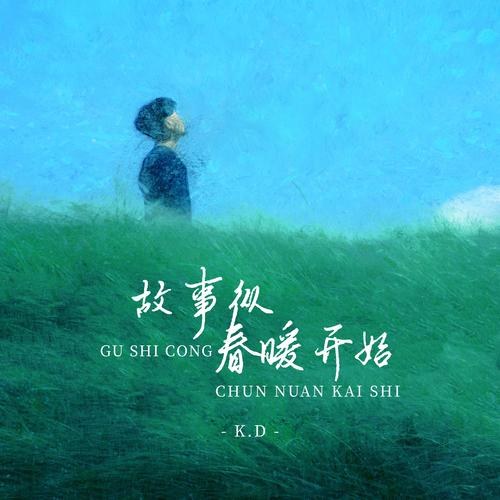 Chuyện Xưa Bắt Đầu Từ Hơi Ấm Mùa Xuân (故事从春暖开始) (Single)