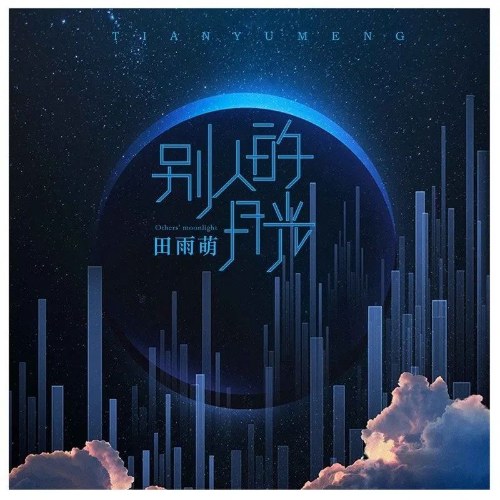 Ánh Trăng Của Người Khác (别人的月光) (Single)