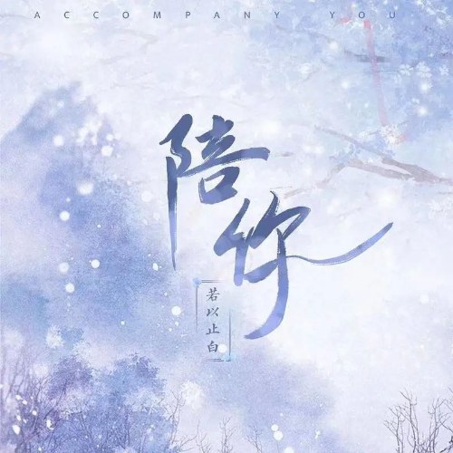 Cùng Anh (陪你) (Single)