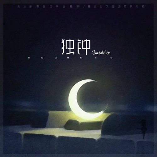 Độc Chung (独钟) (Single)