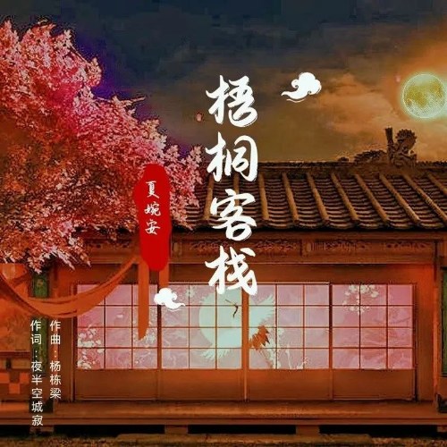 Khách Sạn Ngô Đồng (梧桐客栈) (EP)