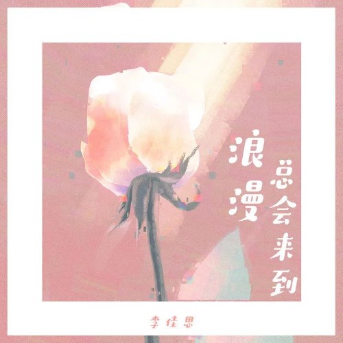 Lãng Mạn Luôn Đến (浪漫总会来到) (Single)