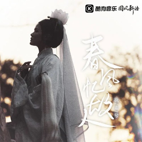 Xuân Phong Nhớ Cố Nhân (春风忆故人) (Single)