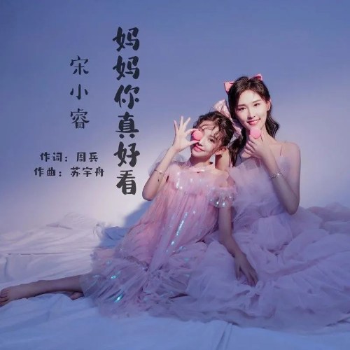 Mẹ Trông Thật Đẹp (妈妈你真好看) (Single)