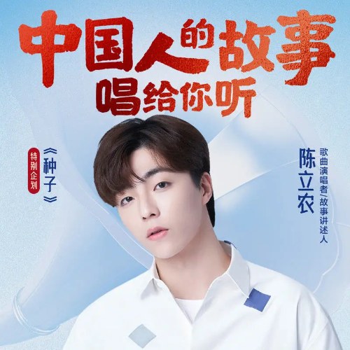 Hạt Giống (种子) (Single)