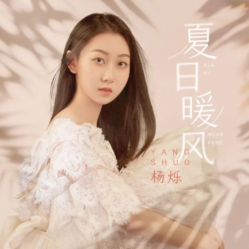 Gió Ấm Mùa Hạ (夏日暖风) (Single)