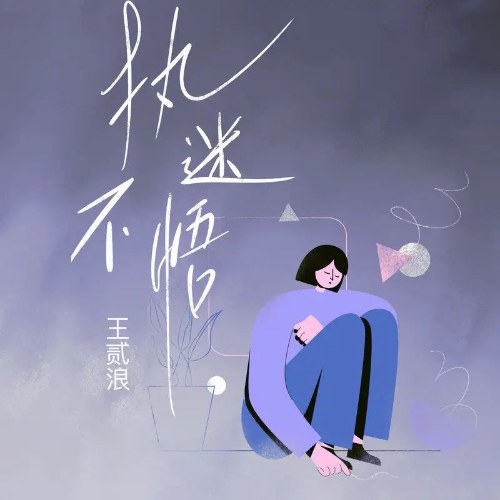 Chấp Mê Bất Ngộ (执迷不悟) (Single)