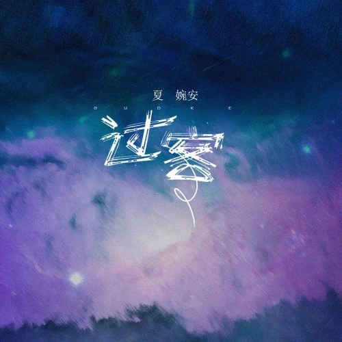 Khách Qua Đường (过客) (Single)