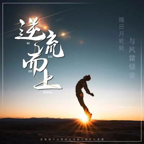 Ngược Dòng Mà Tiến (逆流而上) (Single)