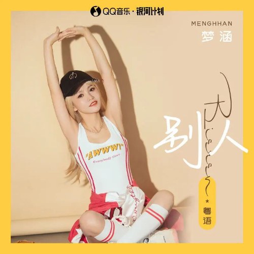 Người Khác (别人) (Quảng Đông Bản / 粤语版) (Single)