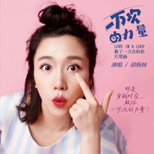 Sức Mạnh Gấp Vạn Lần (一万次的力量) ("救了一万次的你"Love In A Loop OST) (Single)