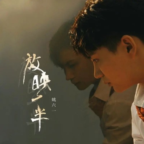 Hiển Thị Một Nửa (放映一半) (Single)