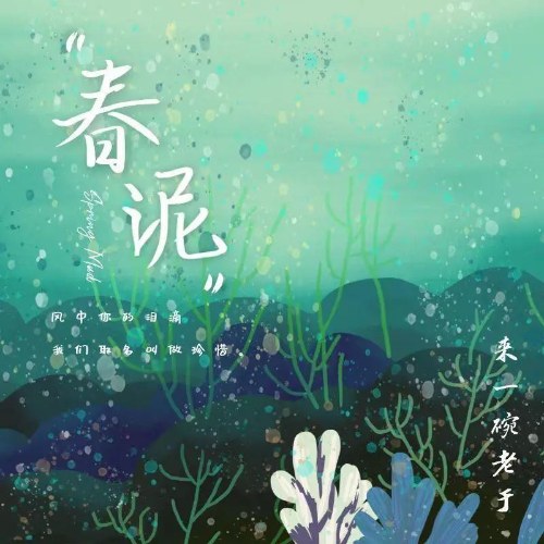 Bùn Xuân (春泥) (Đàn Xướng Bản / 弹唱版) (Single)