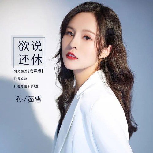 Muốn Nói Lại Thôi (欲说还休) (Single)