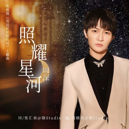 Chiếu Sáng Ngân Hà (照耀星河) ("良辰好景知几何"Love In Flames Of War OST) (Single)