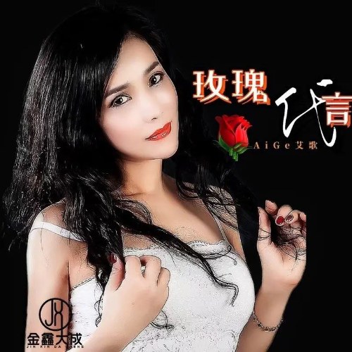 Hoa Hồng Đại Ngôn (玫瑰代言) (Single)