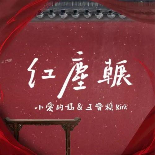 Hồng Trần Triển (红尘辗) (Single)