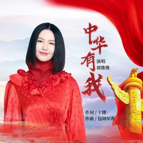 Trung Hoa Có Tôi (中华有我) (Single)