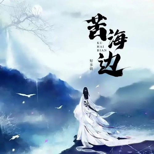 Khổ Hải Biên (苦海边) (Single)
