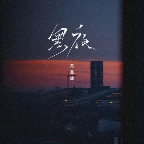 Đêm Tối (黑夜) (Single)