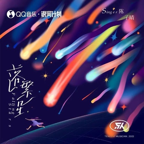 Rơi Đầy Sao (落繁星) (Single)