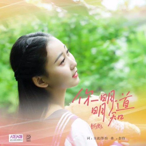 Rõ Ràng Anh Đã Biết (你明明知道) (Single)