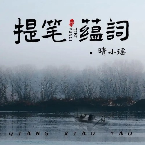 Đề Bút Uẩn Từ (提笔蕴词) (Single)