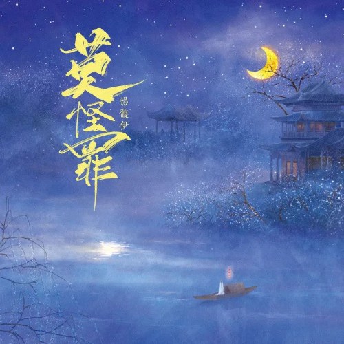 Đừng Đổ Lỗi (莫怪罪) (Single)