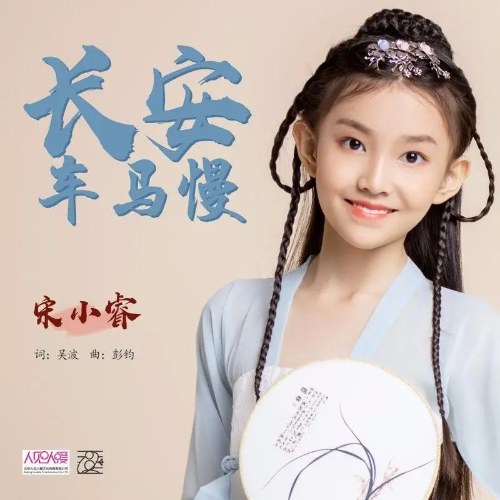 Trường An Xa Mã Mạn (长安车马慢) (Single)